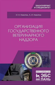 Организация государственного ветеринарного надзора. Учебник для вузов