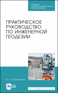 Практическое руководство по инженерной геодезии. Учебное пособие для СПО