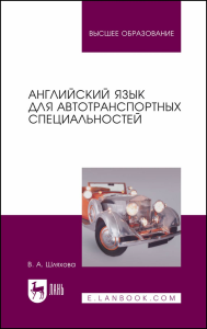 Английский язык для автотранспортных специальностей. Учебное пособие для вузов