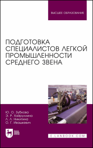 Подготовка специалистов легкой промышленности среднего звена. Монография.