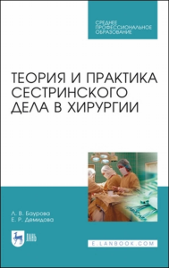 Теория и практика сестринского дела в хирургии. Учебное пособие для СПО