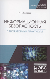 Информационная безопасность. Лабораторный практикум. Учебное пособие для СПО