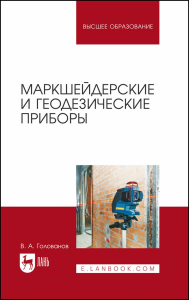 Маркшейдерские и геодезические приборы. Учебное пособие для вузов