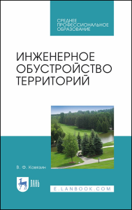 Инженерное обустройство территорий. Учебное пособие для СПО