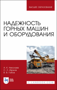 Надежность горных машин и оборудования. Учебное пособие для вузов