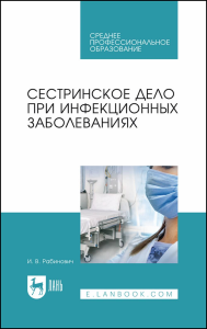 Сестринское дело при инфекционных заболеваниях. Учебное пособие для СПО