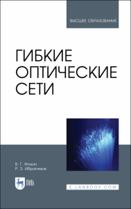 Гибкие оптические сети. Учебное пособие для вузов