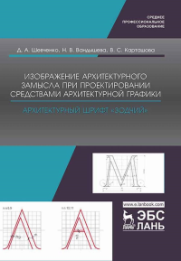 Изображение архитектурного замысла при проектировании средствами архитектурной графики. Архитектурный шрифт «Зодчий». Учебно-методическое пособие для СПО