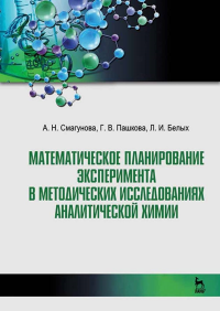 Математическое планирование эксперимента в методических исследованиях аналитической химии. Учебное пособие для вузов