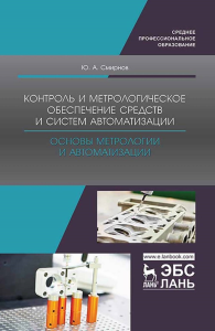 Контроль и метрологическое обеспечение средств и систем автоматизации. Основы метрологии и автоматизации. Учебное пособие для СПО