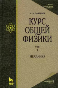 Курс общей физики. В 5 т. Том 1. Механика. Учебное пособие для вузов