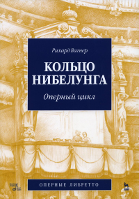 Кольцо Нибелунга. Оперный цикл. 3-е изд., стер