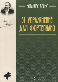 51 упражнение для фортепиано. Ноты