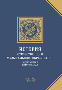 История отечественного музыкального образования в документах и материалах. Учебное пособие