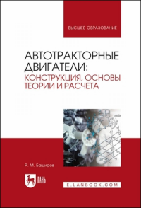 Автотракторные двигатели: конструкция, основы теории и расчета. Учебник для вузов