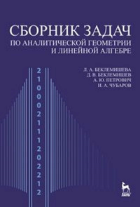 Сборник задач по аналитической геометрии и линейной алгебре. Учебное пособие для вузов