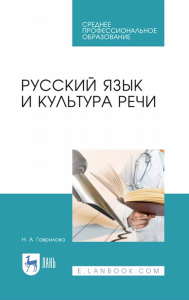 Русский язык и культура речи. Учебное пособие для СПО