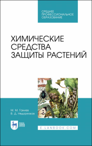 Химические средства защиты растений. Учебное пособие для СПО