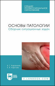 Основы патологии. Сборник ситуационных задач. Учебное пособие для СПО