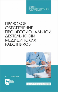 Правовое обеспечение профессиональной деятельности медицинских работников. Учебник для СПО