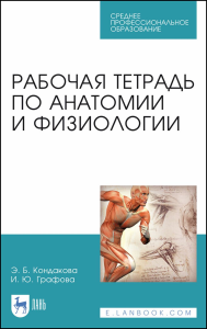 Рабочая тетрадь по анатомии и физиологии. Учебное пособие для СПО