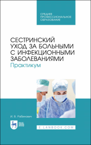 Сестринский уход за больными с инфекционными заболеваниями. Практикум. Учебное пособие для СПО