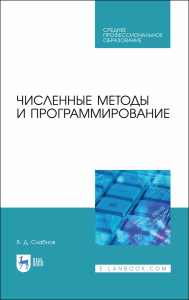 Численные методы и программирование. Учебное пособие для СПО