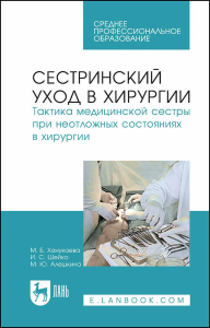 Сестринский уход в хирургии. Тактика медицинской сестры при неотложных состояниях в хирургии. Учебное пособие для СПО