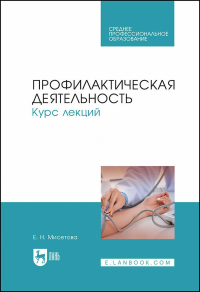 Профилактическая деятельность. Курс лекций. Учебное пособие для СПО