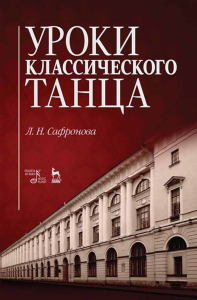 Уроки классического танца. Учебно-методическое пособие