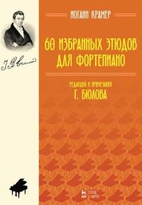 60 избранных этюдов для фортепиано. Ноты, стер