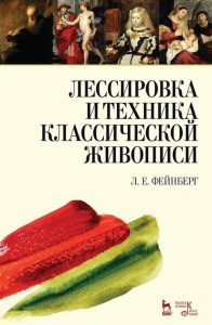 Лессировка и техника классической живописи. Учебное пособие