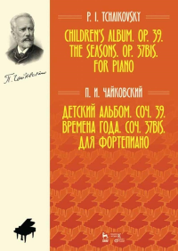 Детский альбом. Соч. 39. Времена года. Соч. 37bis. Для фортепиано. Ноты