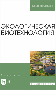 Экологическая биотехнология. Учебное пособие для вузов