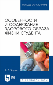 Особенности и содержание здорового образа жизни студента. Учебное пособие для вузов