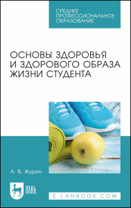 Основы здоровья и здорового образа жизни студента. Учебное пособие для СПО