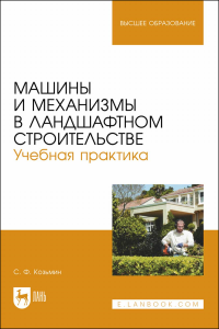 Машины и механизмы в ландшафтном строительстве. Учебная практика. Учебное пособие для вузов