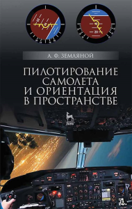 Пилотирование самолета и ориентация в пространстве. Учебное пособие для вузов