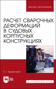 Расчет сварочных деформаций в судовых корпусных конструкциях. Учебное пособие для вузов