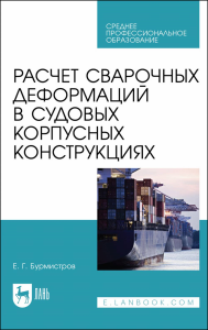 Расчет сварочных деформаций в судовых корпусных конструкциях. Учебное пособие для СПО