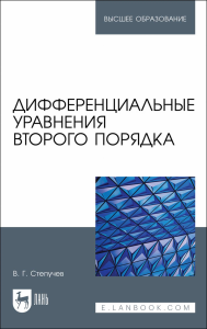 Дифференциальные уравнения второго порядка. Учебное пособие для вузов