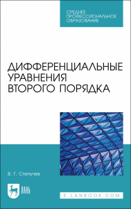 Дифференциальные уравнения второго порядка. Учебное пособие для СПО