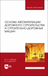 Основы автоматизации дорожного строительства и строительно-дорожных машин. Учебное пособие для вузов