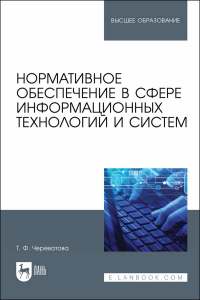 Нормативное обеспечение в сфере информационных технологий и систем. Учебное пособие для вузов