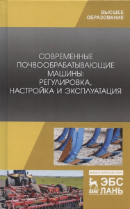 Современные почвообрабатывающие машины: регулировка, настройка и эксплуатация. Учебное пособие для вузов