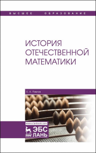 История отечественной математики. Учебное пособие для вузов