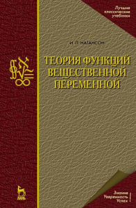 Теория функций вещественной переменной. Учебник для вузов