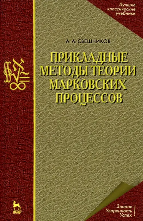 Прикладные методы теории марковских процессов. Учебное пособие для вузов. Свешников Арам Арутюнович