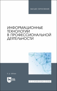 Информационные технологии в профессиональной деятельности. Учебное пособие для вузов