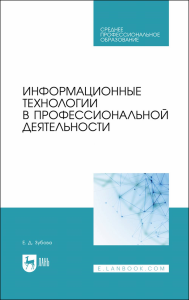 Информационные технологии в профессиональной деятельности. Учебное пособие для СПО